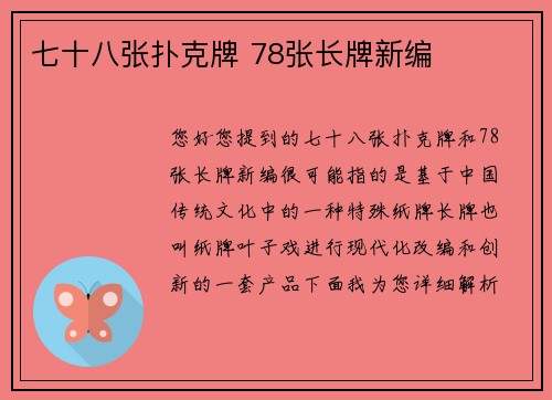 七十八张扑克牌 78张长牌新编