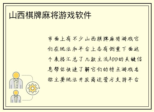 山西棋牌麻将游戏软件